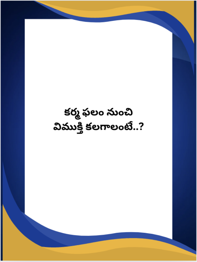 క‌ర్మ ఫ‌లం నుంచి విముక్తి క‌ల‌గాలంటే..?